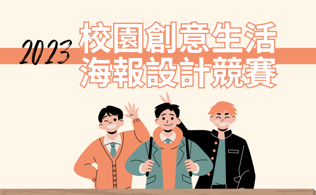 Featured image for “賀!2023校園創意生活海報設計競賽 新聞三甲李欣穎榮獲佳作”
